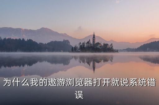 ad21，為什么我的遨游瀏覽器打開就說系統(tǒng)錯(cuò)誤