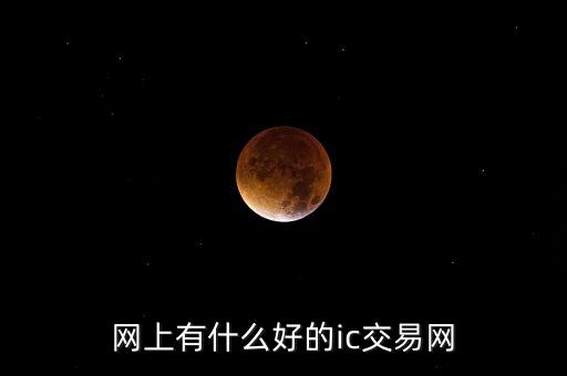 網上有什么好的ic交易網