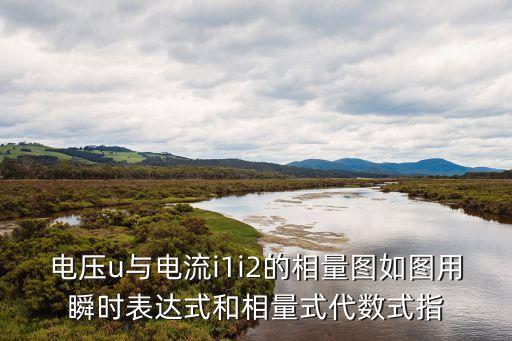 相量圖，3 已知三相四線制的三個電源的電壓分別為 試求uAB 并畫出相