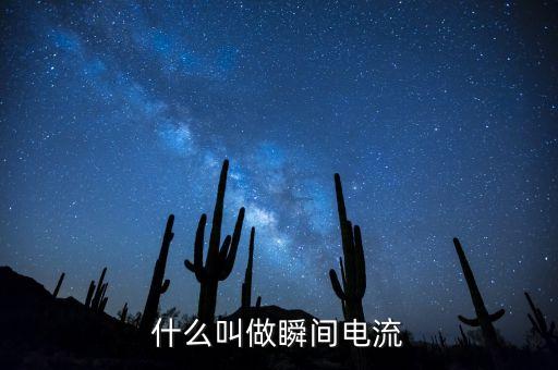 什么叫做瞬間電流