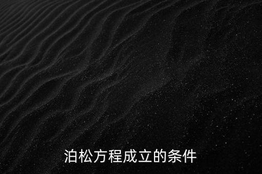 泊松方程，泊松方程的介紹
