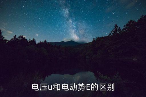 電壓u和電動(dòng)勢(shì)E的區(qū)別
