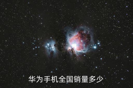華為手機(jī)全國銷量多少