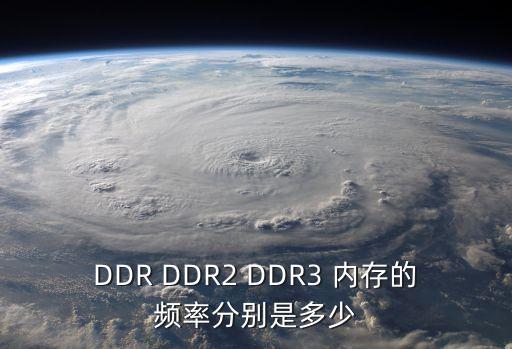 DDR DDR2 DDR3 內(nèi)存的頻率分別是多少