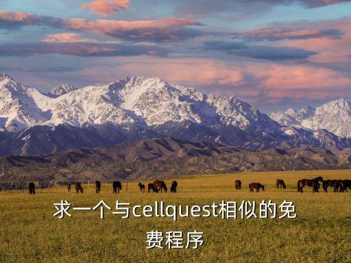 求一個與cellquest相似的免費程序