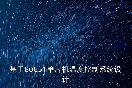 基于80C51單片機溫度控制系統(tǒng)設(shè)計