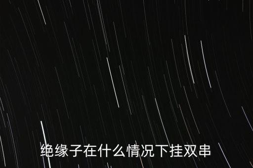 絕緣子串，絕緣子串上電壓分布均勻嗎怎樣使其分布均勻