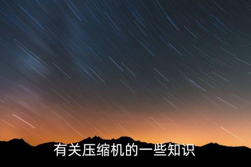 有關(guān)壓縮機(jī)的一些知識(shí)