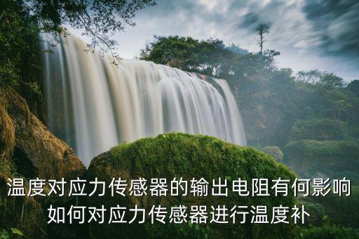 應力傳感器，應力應變傳感器是什么時候出現(xiàn)的有怎樣的發(fā)展進程