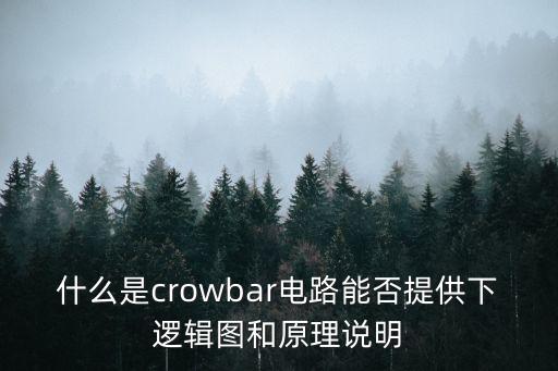 什么是crowbar電路能否提供下邏輯圖和原理說明