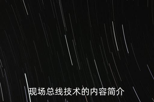 現(xiàn)場總線技術(shù)，現(xiàn)場總線PROFIBUS技術(shù)簡介