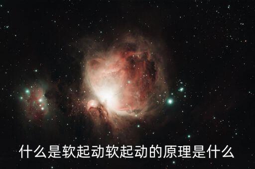 軟啟動(dòng)，什么是電機(jī)的軟啟動(dòng)
