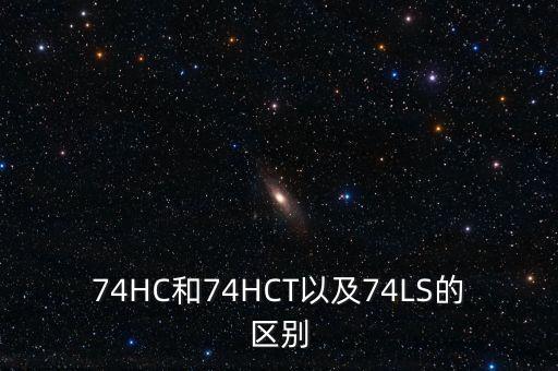74hc，74HC和74HCT以及74LS的區(qū)別