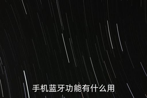 藍(lán)牙有什么用，手機(jī)藍(lán)牙功能有什么用