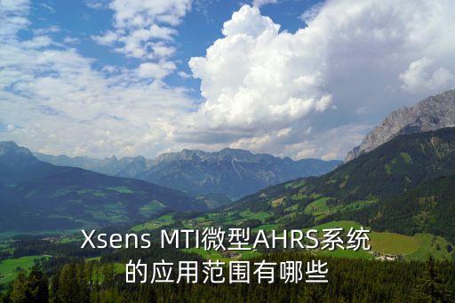 Xsens MTI微型AHRS系統(tǒng)的應(yīng)用范圍有哪些