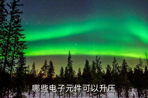 升壓，升壓什么意思