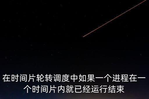 時(shí)間片輪轉(zhuǎn)調(diào)度，時(shí)間片輪轉(zhuǎn)調(diào)度設(shè)計(jì)一個(gè)有N個(gè)進(jìn)程并發(fā)的進(jìn)程調(diào)度程序每個(gè)進(jìn)程有