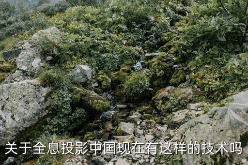 投影技術(shù)，CRT投影技術(shù)與其他技術(shù)有什么區(qū)別