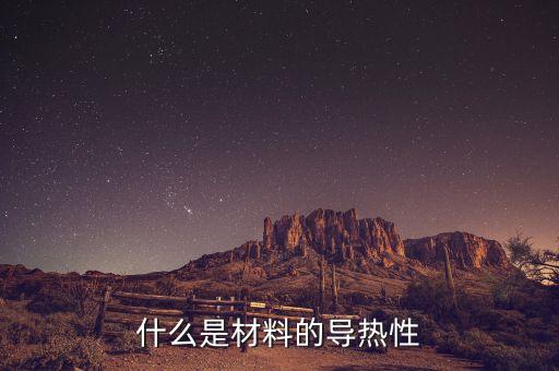 什么是材料的導(dǎo)熱性