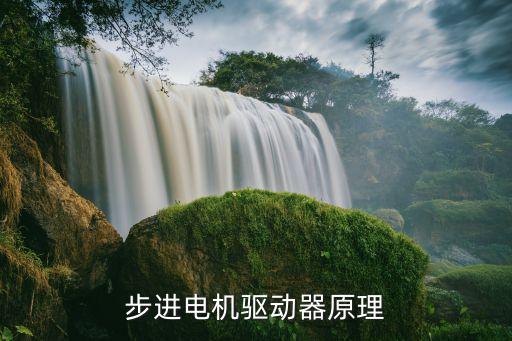 步進(jìn)驅(qū)動器，什么是步進(jìn)電機(jī)的驅(qū)動器