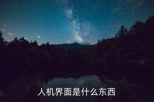 人機界面是什么東西