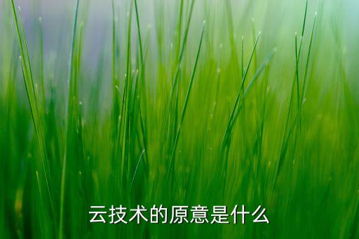 云技術(shù)的原意是什么