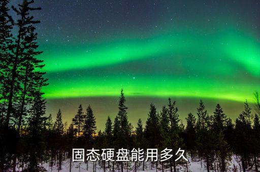 固態(tài)硬盤能用多久，固態(tài)硬盤使用壽命一般多久