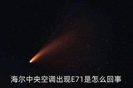 海爾中央空調(diào)出現(xiàn)E71是怎么回事