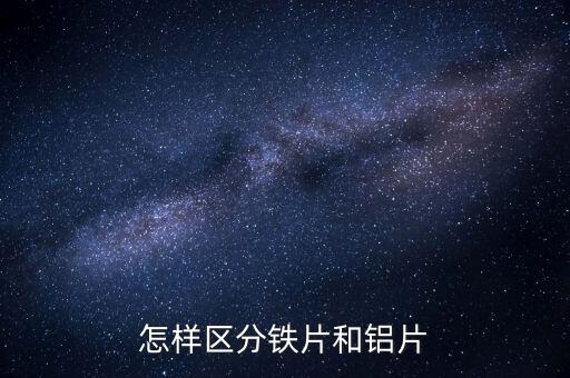 怎樣區(qū)分鐵片和鋁片