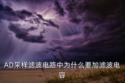 AD采樣濾波電路中為什么要加濾波電容
