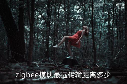zigbee模塊最遠傳輸距離多少