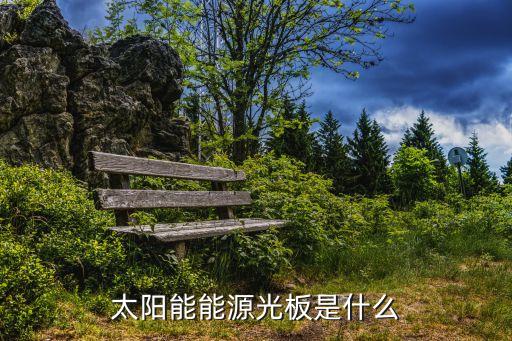 太陽(yáng)能能源光板是什么
