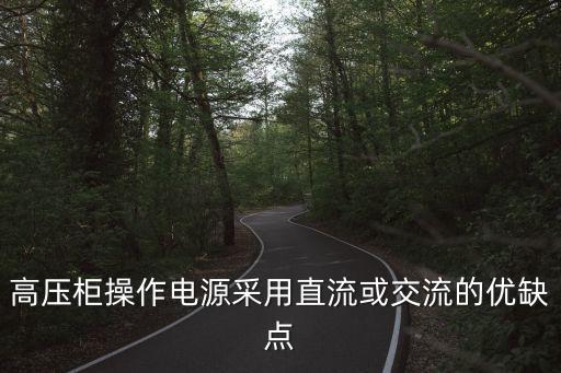 高壓柜操作電源采用直流或交流的優(yōu)缺點(diǎn)