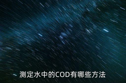 測定水中的COD有哪些方法