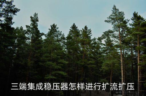 三端集成穩(wěn)壓器怎樣進(jìn)行擴(kuò)流擴(kuò)壓