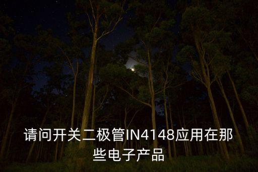 in4148，IN4148具體作用一般都在哪個(gè)位置用
