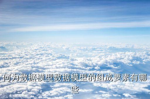 數(shù)據(jù)模型的三要素，信息模型的三要素是指什么