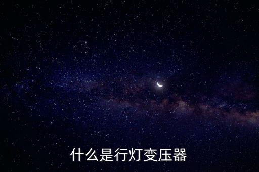 行燈變壓器，jmb500行燈照明變壓器有什么用途
