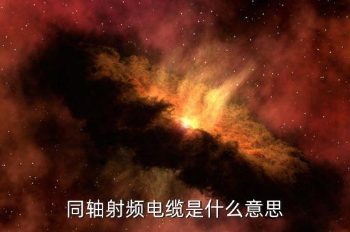 射頻電纜，什么是RF電纜