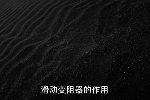 滑動變阻器的作用