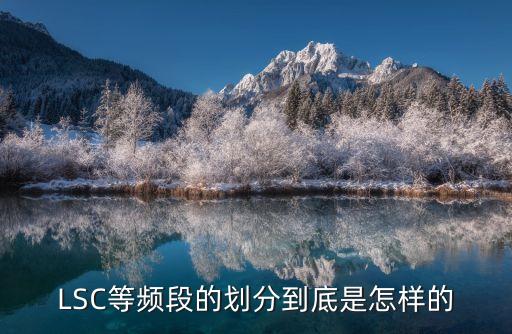 LSC等頻段的劃分到底是怎樣的