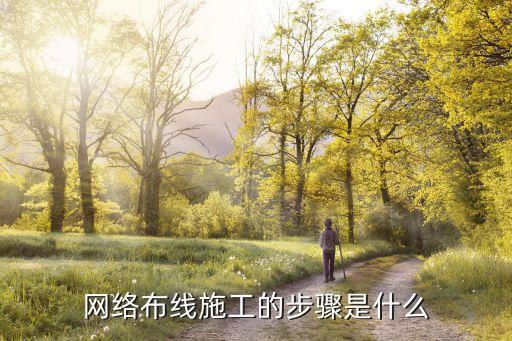 網(wǎng)絡布線施工的步驟是什么