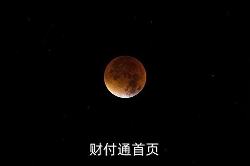 財(cái)付通首頁(yè)