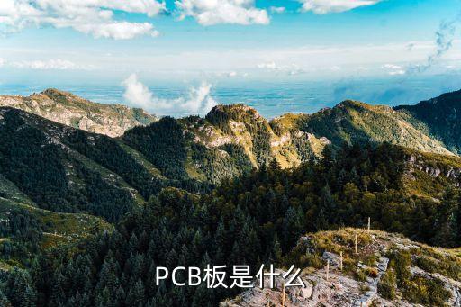 PCB線路板，什么叫PCB電路板