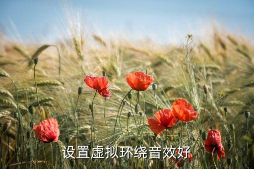 設(shè)置虛擬環(huán)繞音效好