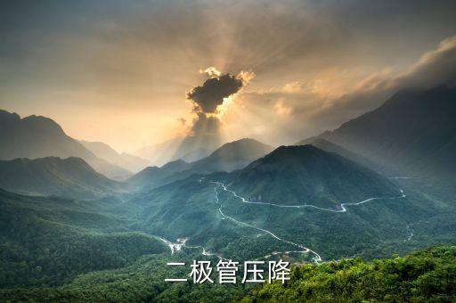 二極管壓降