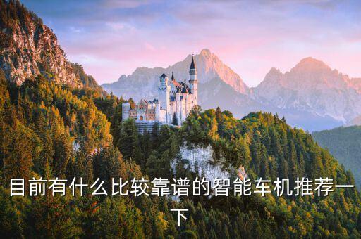 目前有什么比較靠譜的智能車(chē)機(jī)推薦一下