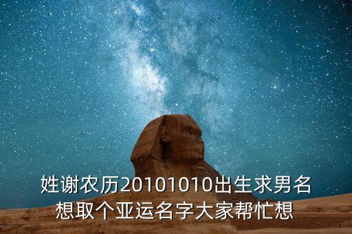 謝亞洲，給男娃姓謝取名字