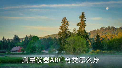 測量儀，測量儀器ABC 分類怎么分
