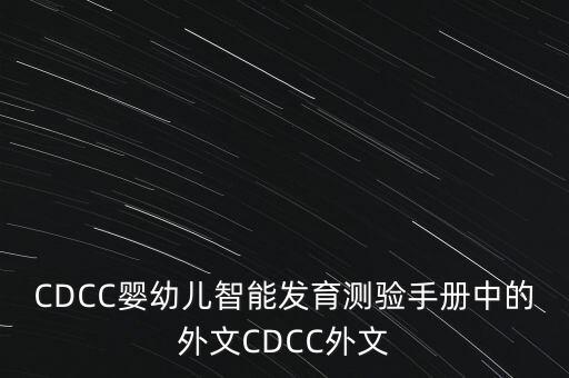 CDCC嬰幼兒智能發(fā)育測驗手冊中的外文CDCC外文